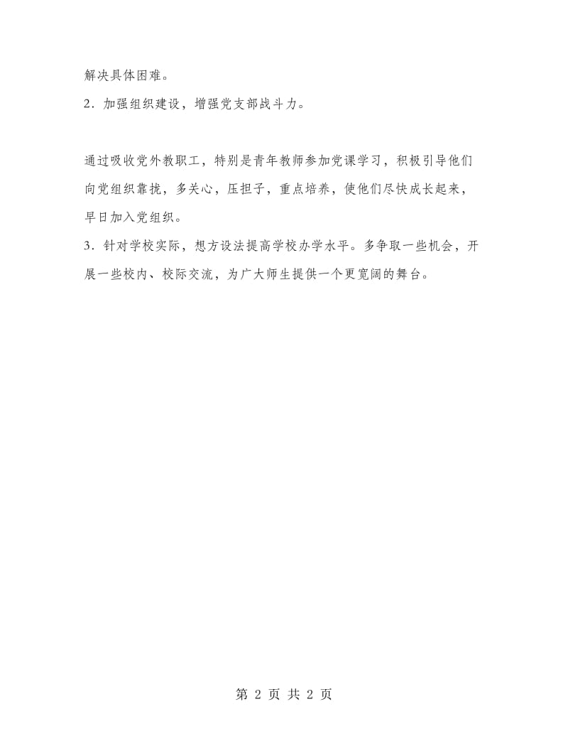 党员先进性整改措施（教师）.doc_第2页