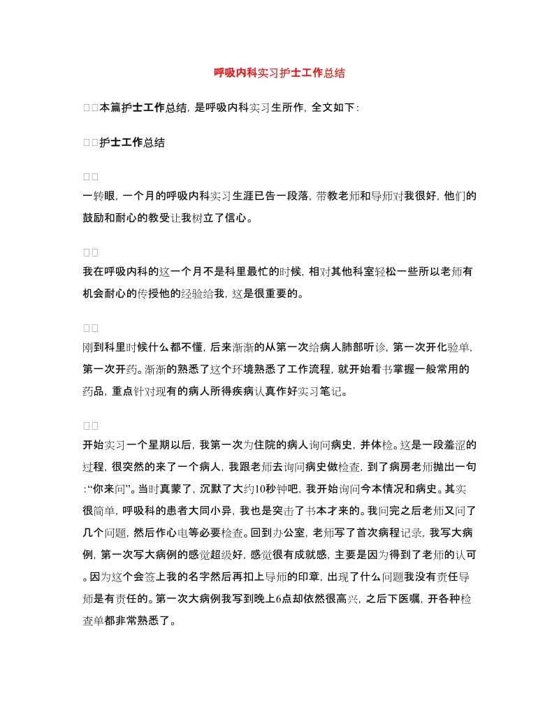 呼吸内科实习护士工作总结.doc_第1页