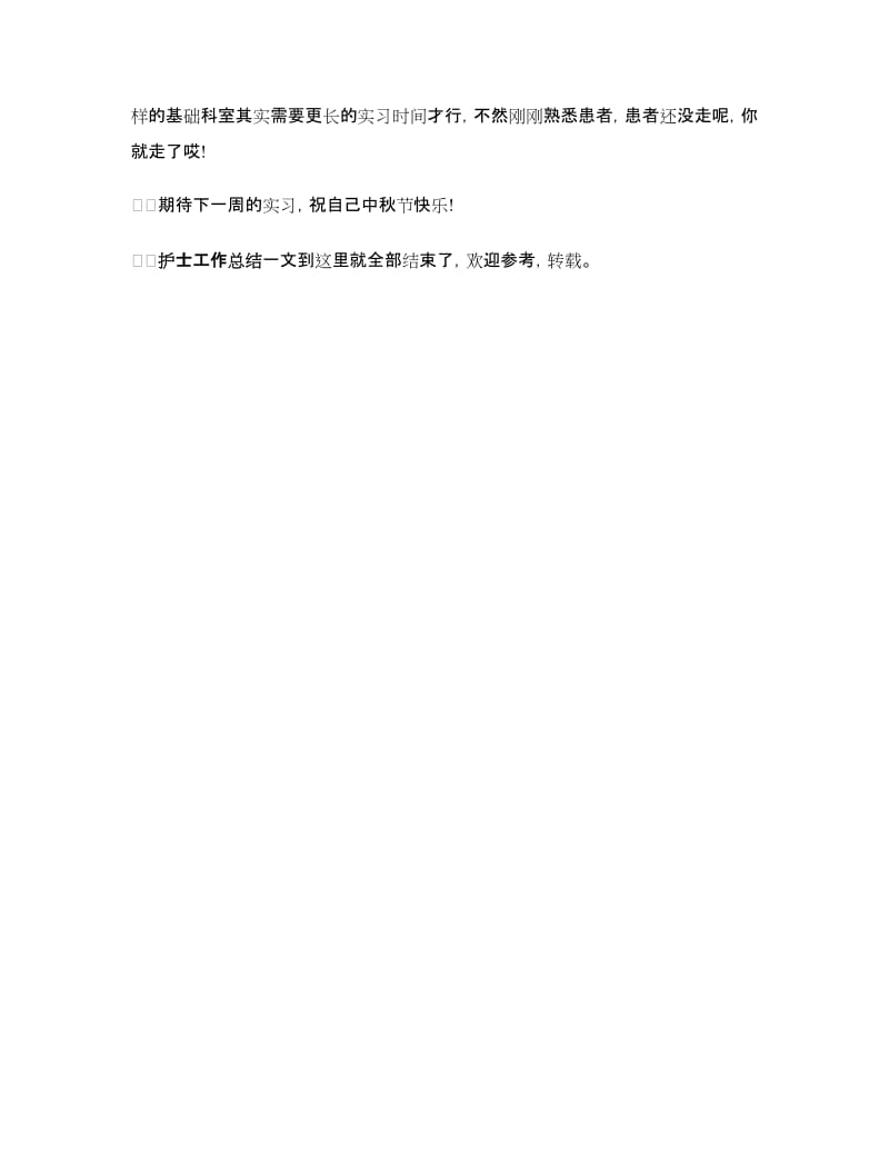 呼吸内科实习护士工作总结.doc_第3页