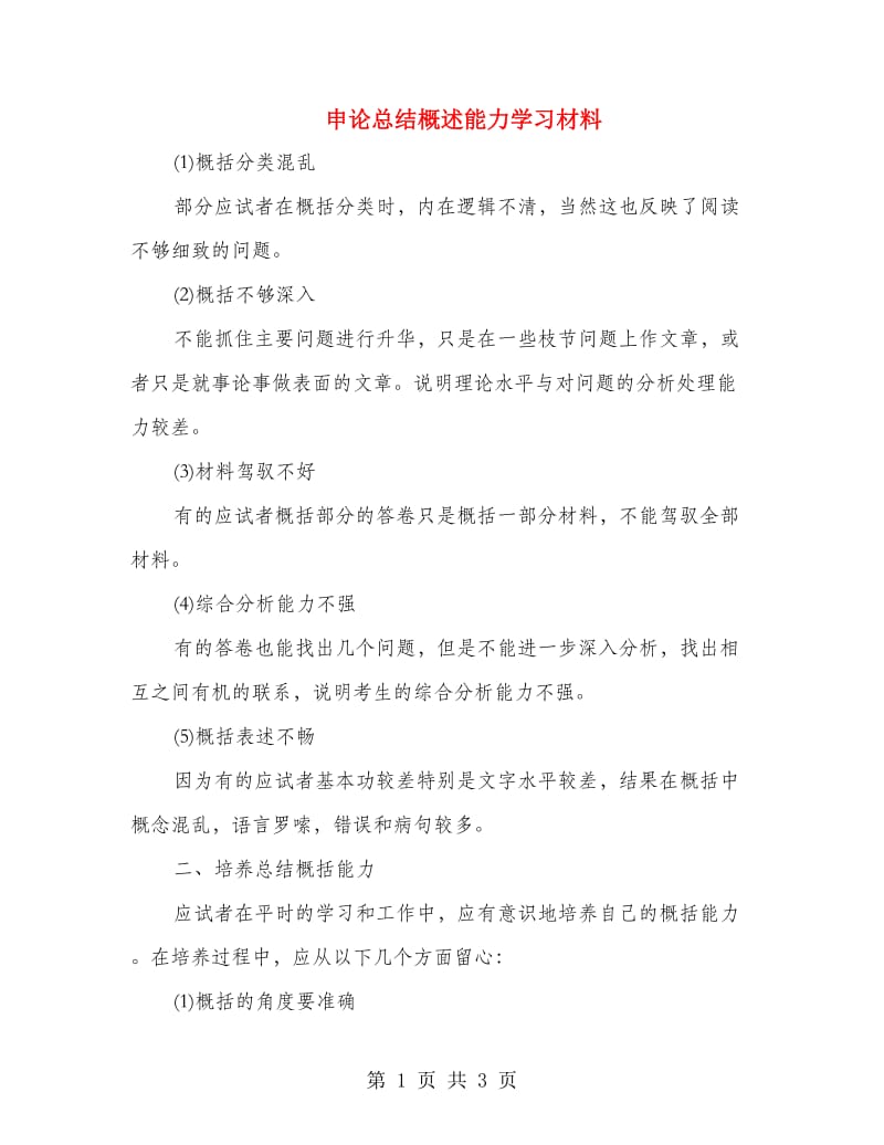 申论总结概述能力学习材料.doc_第1页