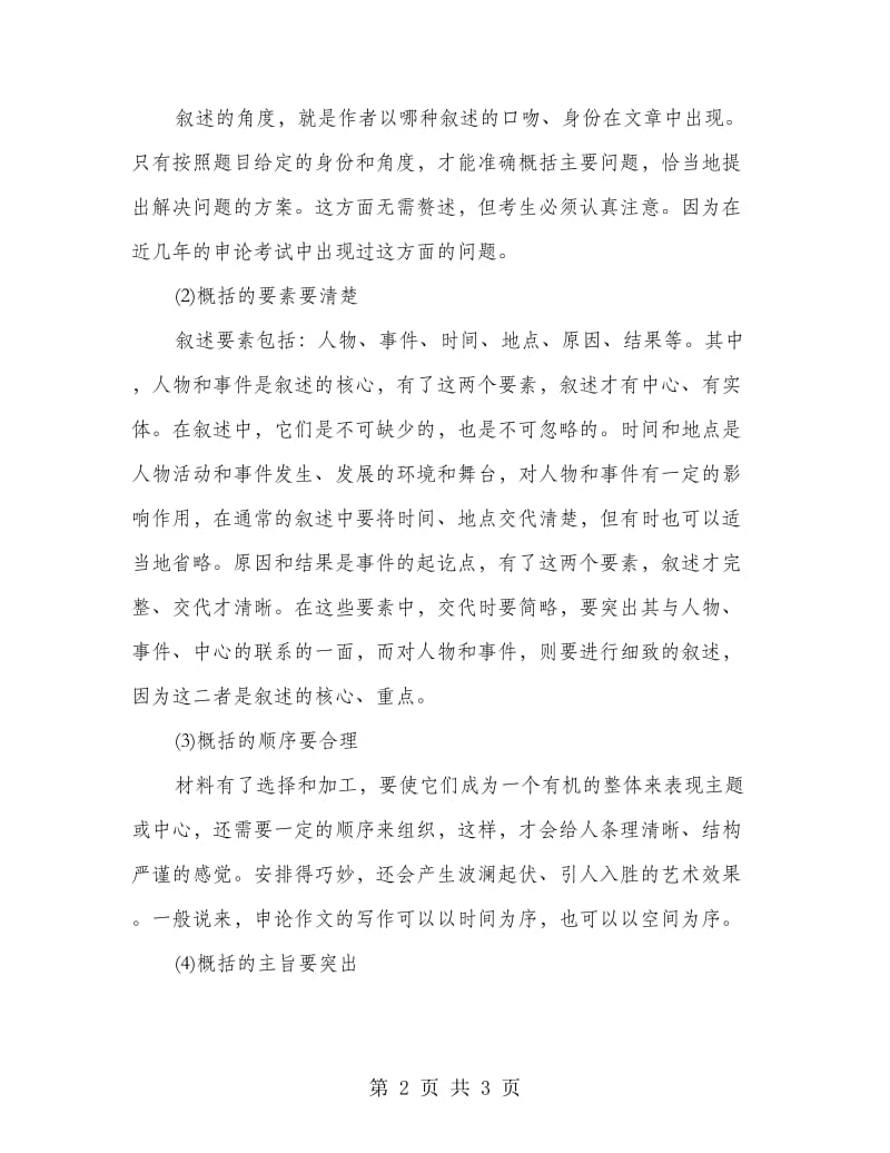 申论总结概述能力学习材料.doc_第2页