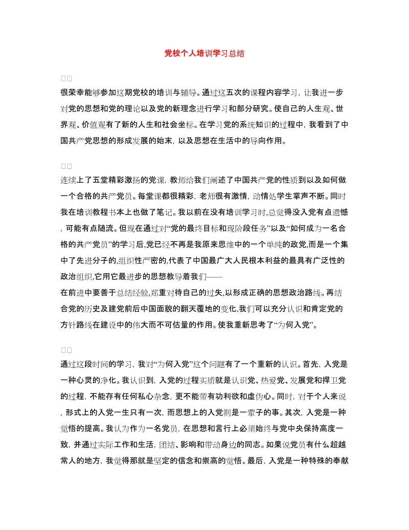 党校个人培训学习总结.doc_第1页