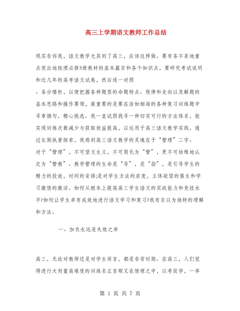 高三上学期语文教师工作总结.doc_第1页