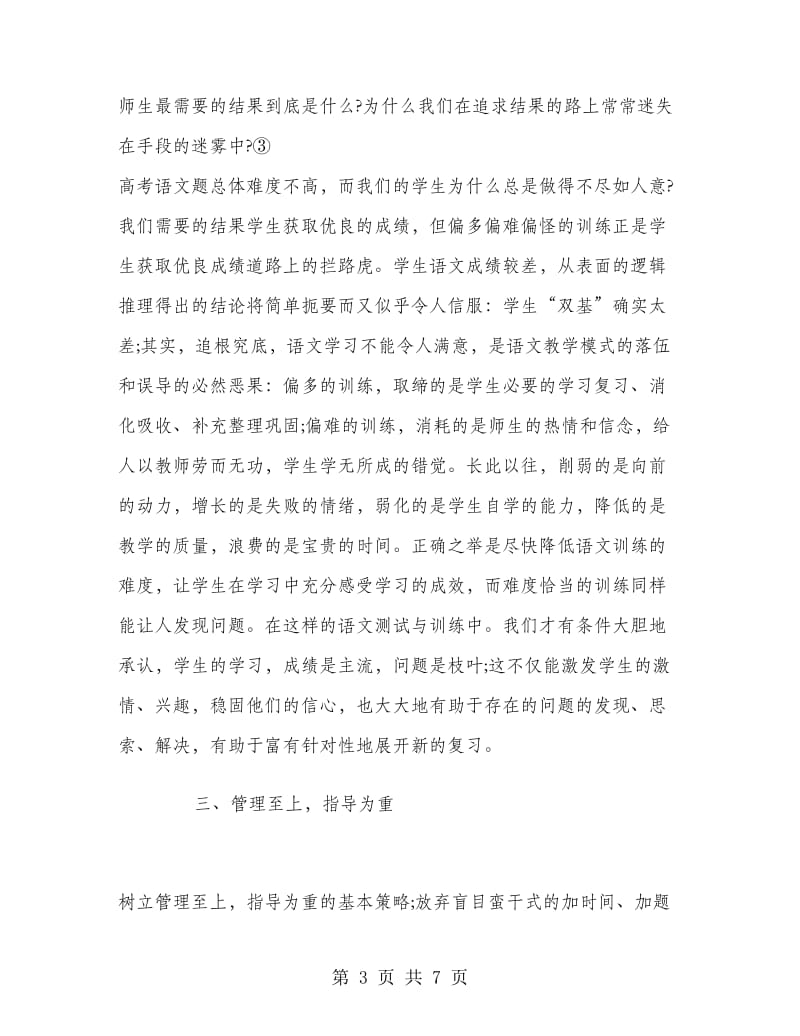 高三上学期语文教师工作总结.doc_第3页