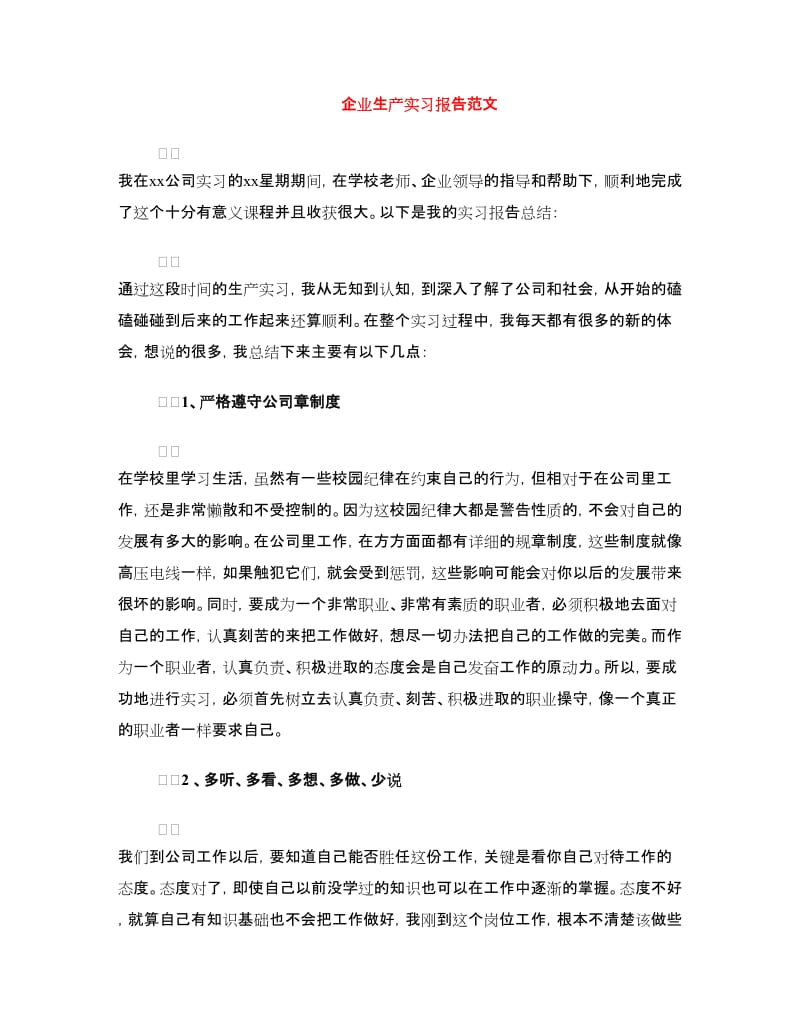 企业生产实习报告范文.doc_第1页