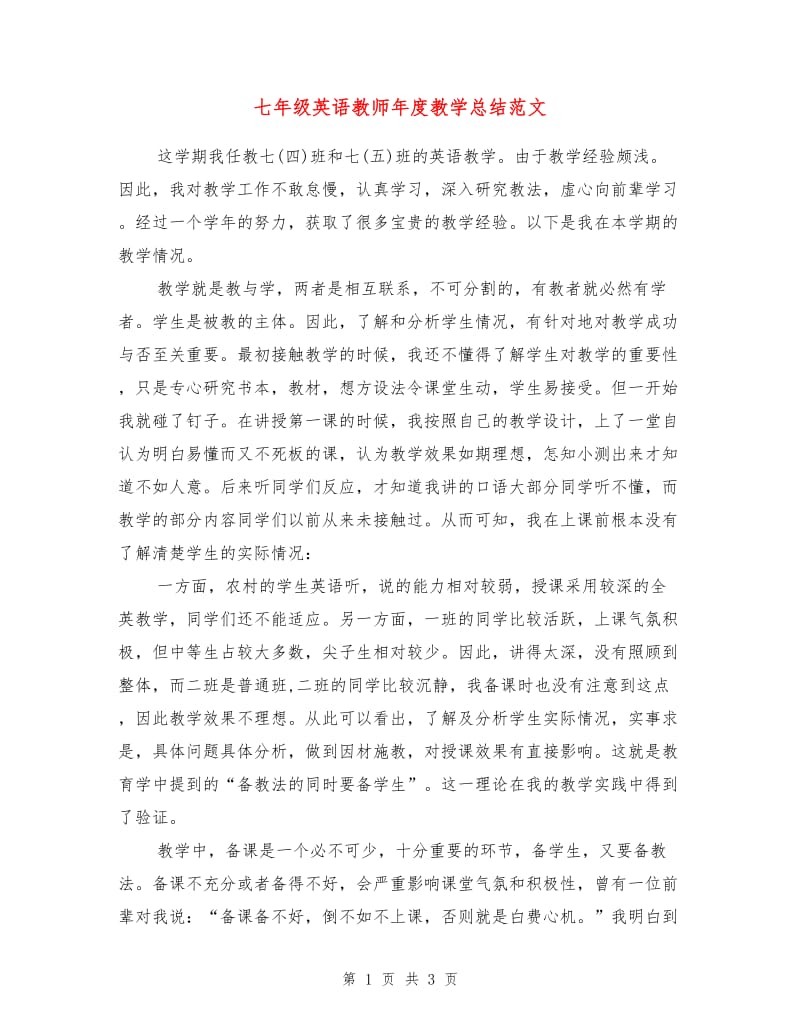 七年级英语教师年度教学总结范文.doc_第1页