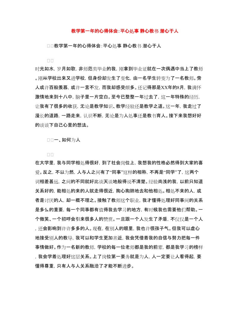 教学第一年的心得体会：平心处事静心教书潜心于人.doc_第1页