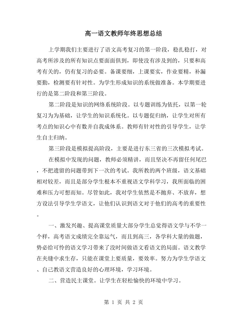 高一语文教师年终思想总结.doc_第1页