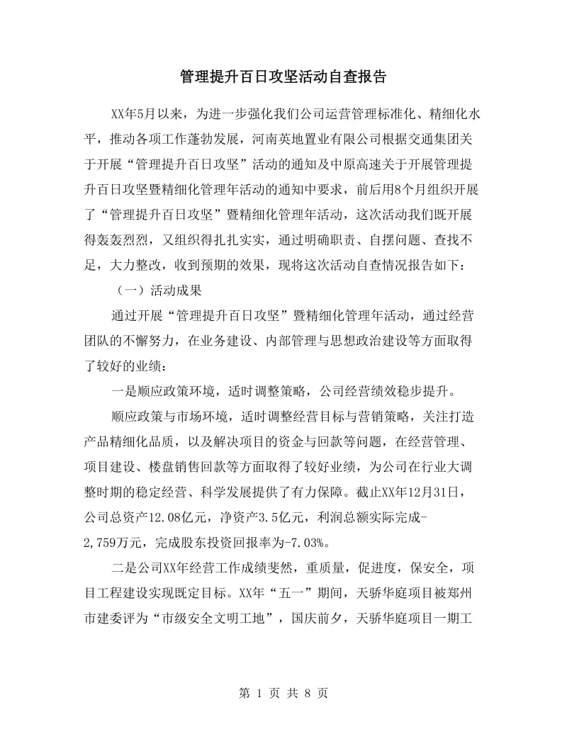 管理提升百日攻坚活动自查报告.doc_第1页