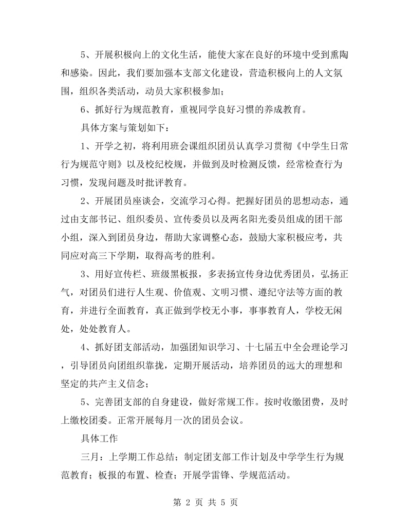 高中班级团支部工作计划表.doc_第2页