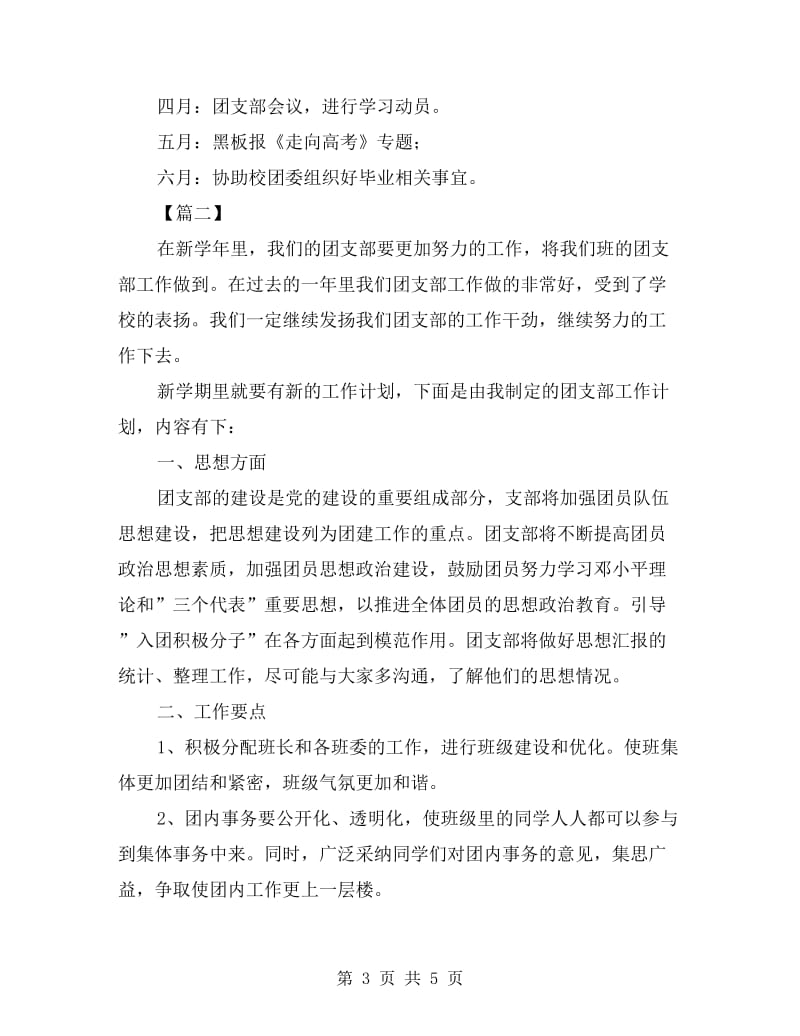 高中班级团支部工作计划表.doc_第3页