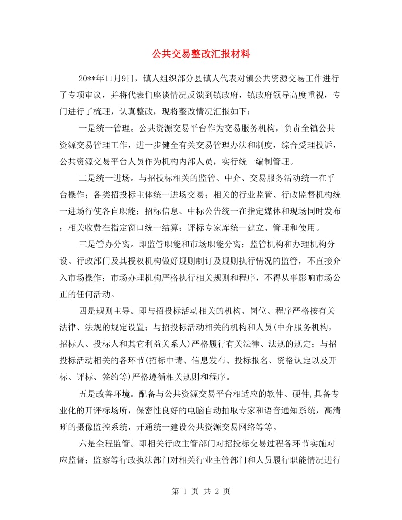 公共交易整改汇报材料.doc_第1页