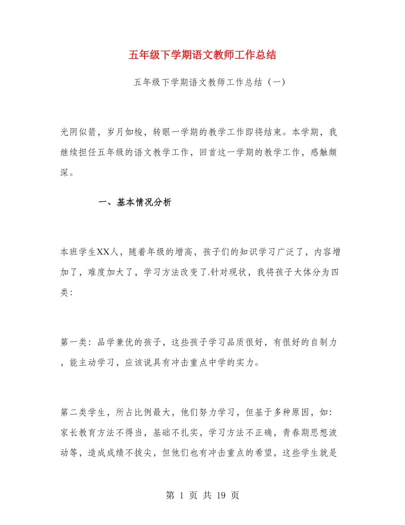 五年级下学期语文教师工作总结.doc_第1页