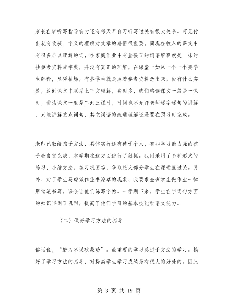 五年级下学期语文教师工作总结.doc_第3页