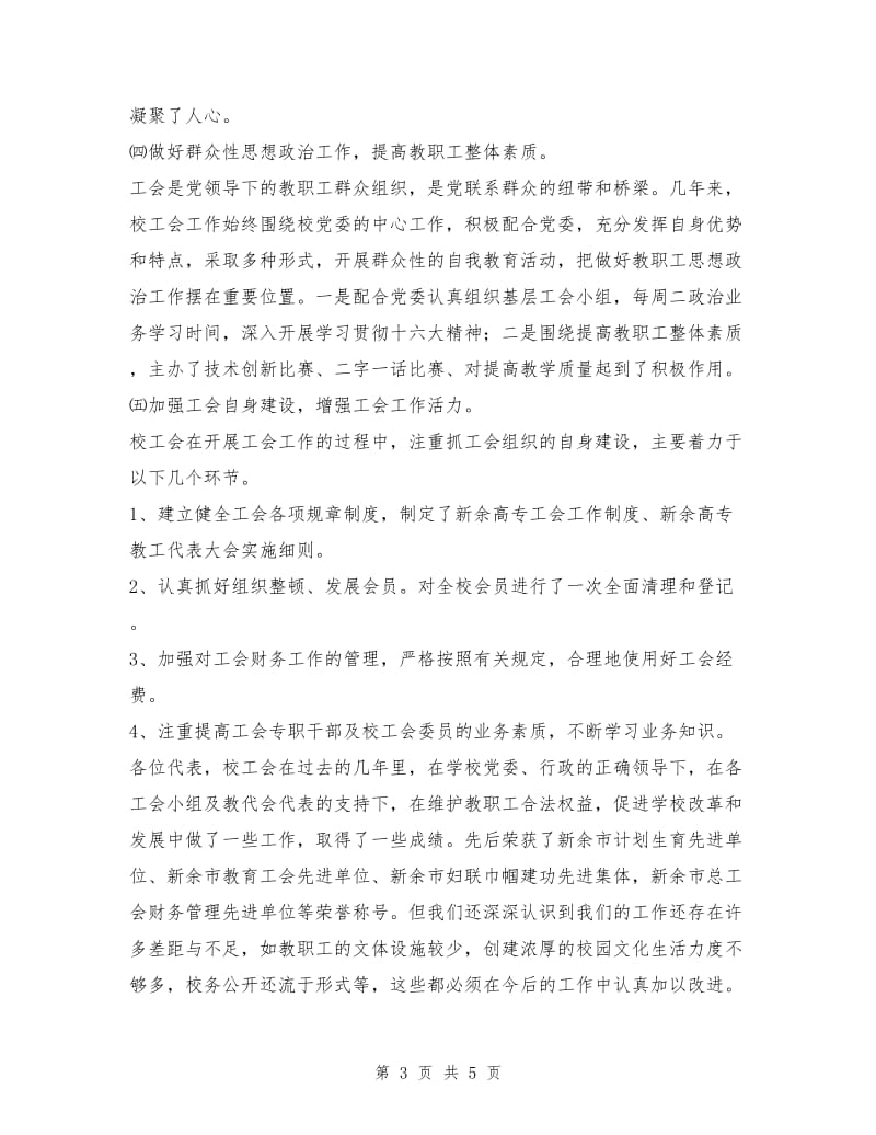 教代会工会大会工会工作报告.doc_第3页