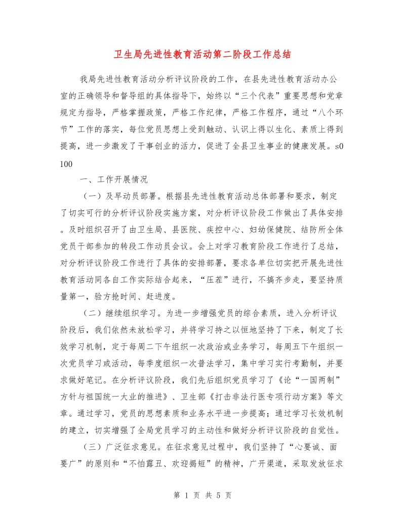 卫生局先进性教育活动第二阶段工作总结.doc_第1页