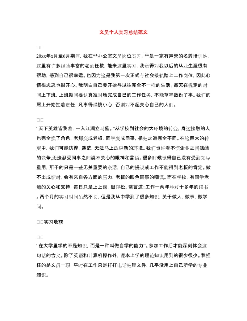 文员个人实习总结范文.doc_第1页