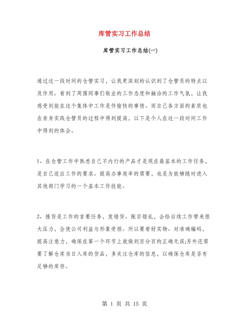 库管实习工作总结.doc_第1页