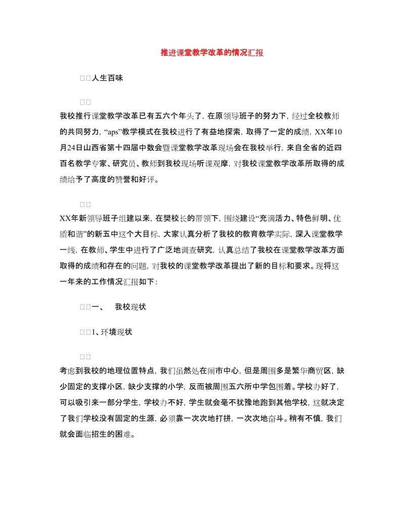 推进课堂教学改革的情况汇报.doc_第1页