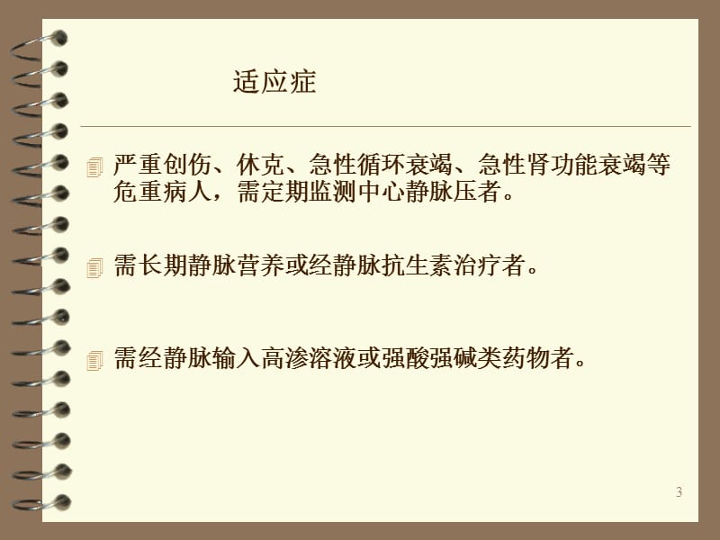 中心静脉压及周围静脉压的测定及临床意义ppt课件_第3页