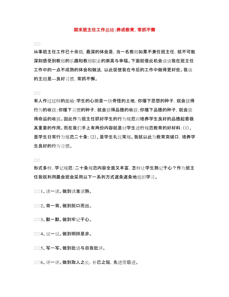 期末班主任工作总结：养成教育常抓不懈.doc_第1页