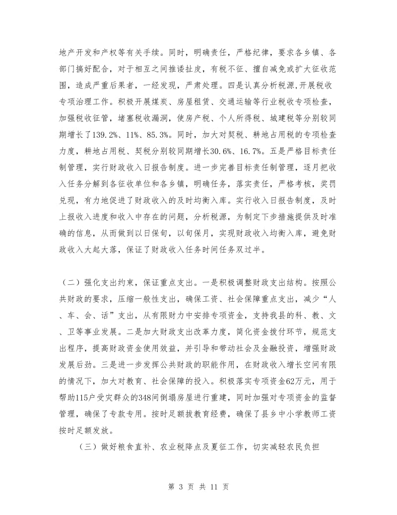 县财政局上半年工作总结.doc_第3页