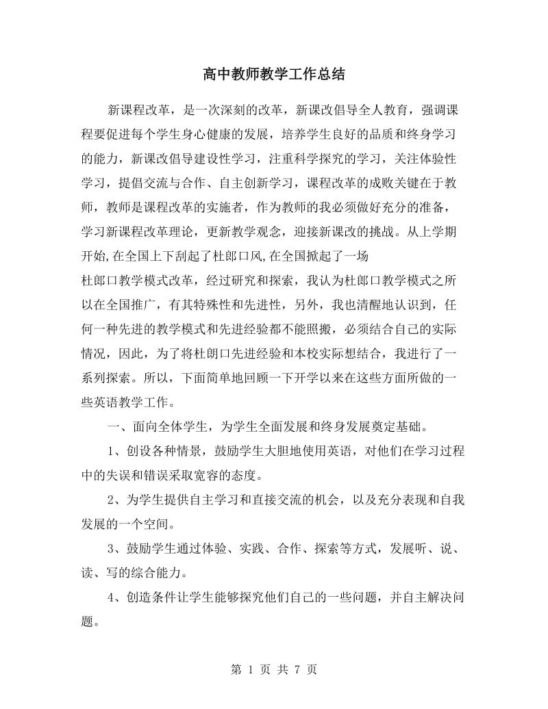 高中教师教学工作总结.doc_第1页