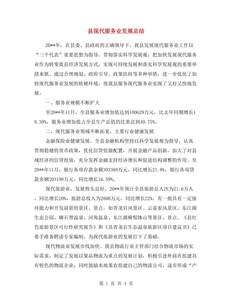 县现代服务业发展总结.doc_第1页