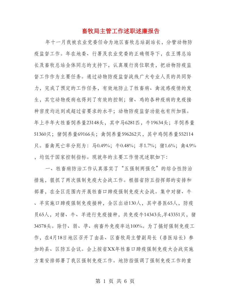 畜牧局主管工作述职述廉报告.doc_第1页