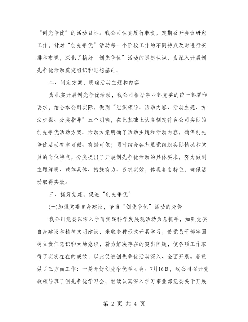 公司创先争优活动总结汇报.doc_第2页