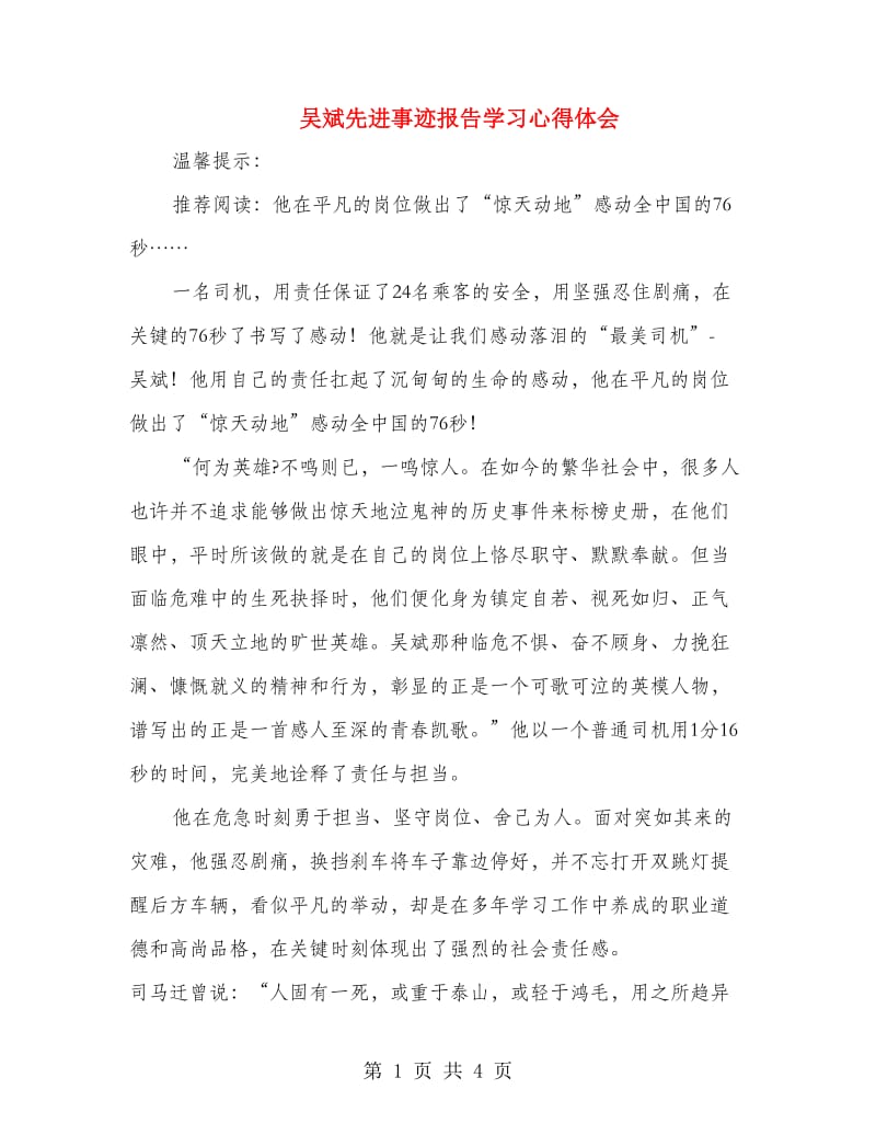 吴斌先进事迹报告学习心得体会.doc_第1页