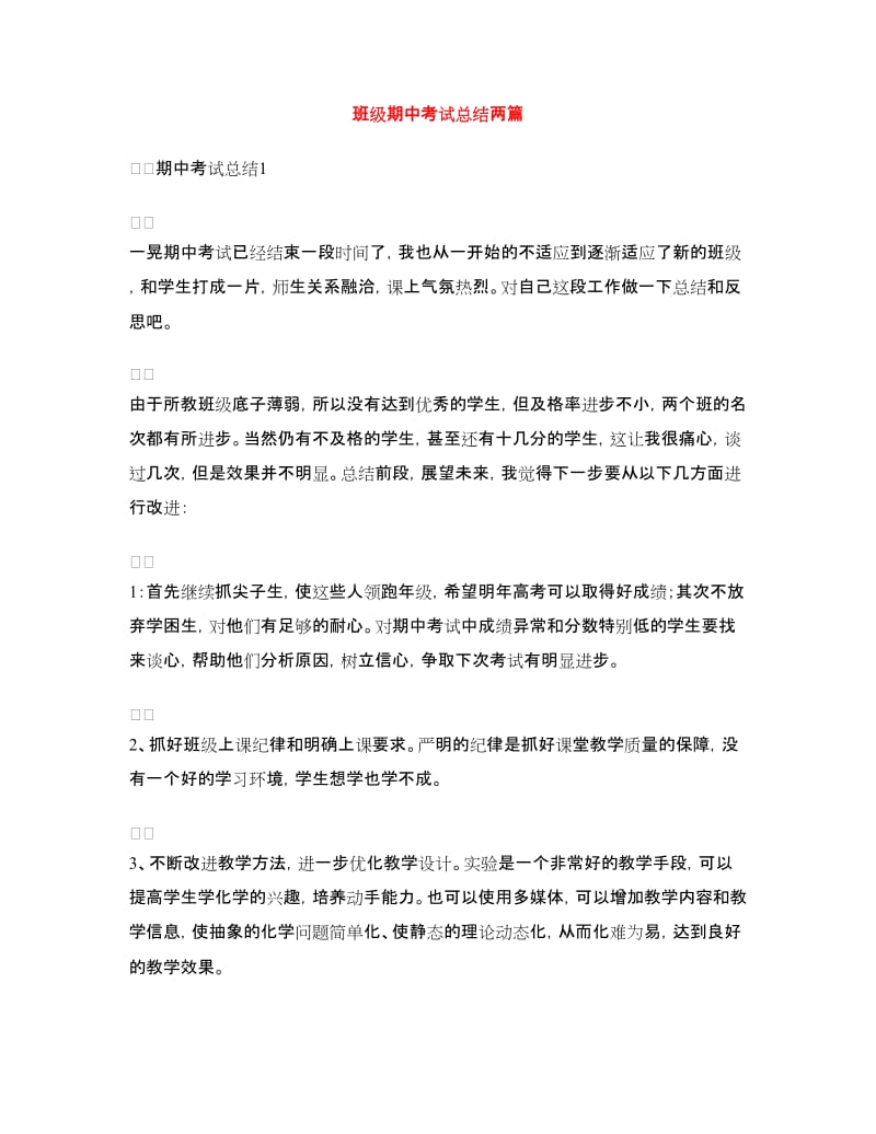 班级期中考试总结两篇.doc_第1页