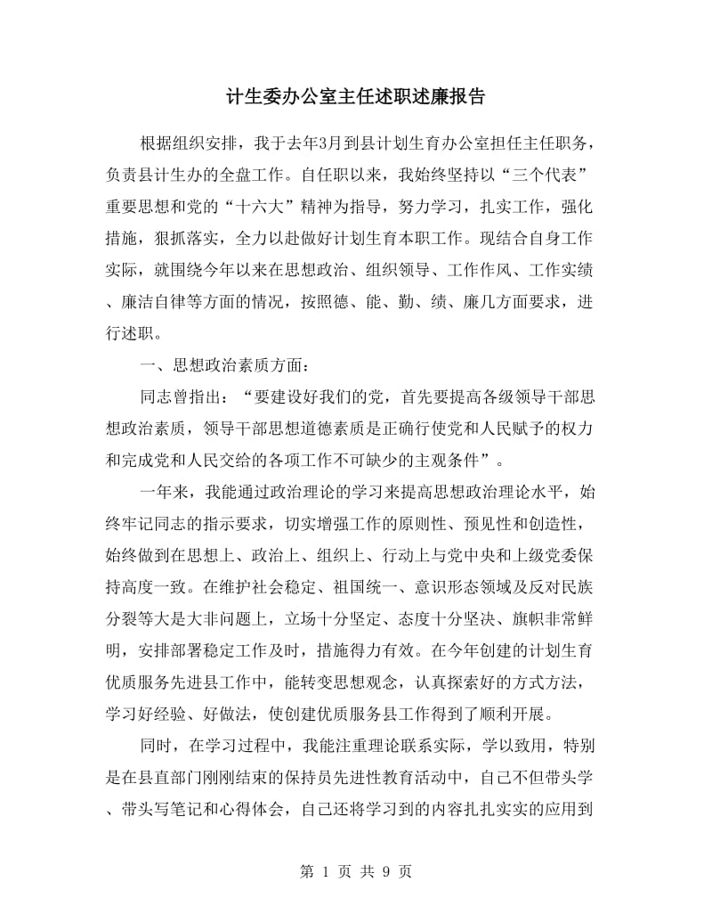 计生委办公室主任述职述廉报告.doc_第1页