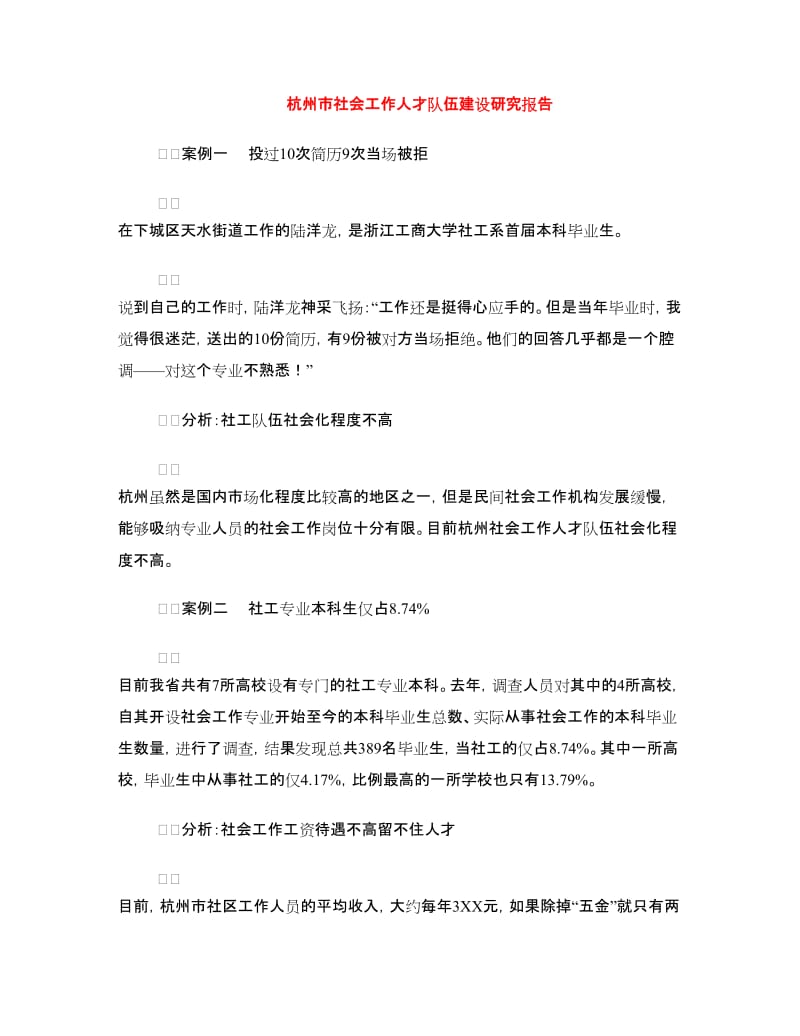 杭州市社会工作人才队伍建设研究报告.doc_第1页