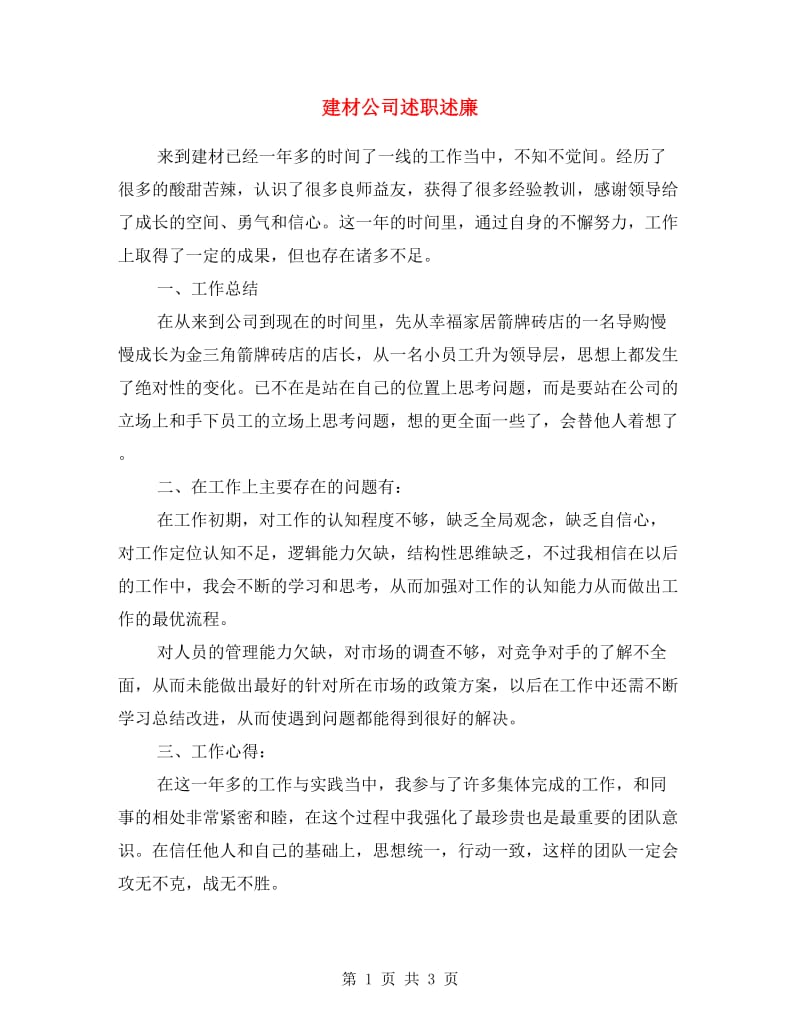 建材公司述职述廉.doc_第1页