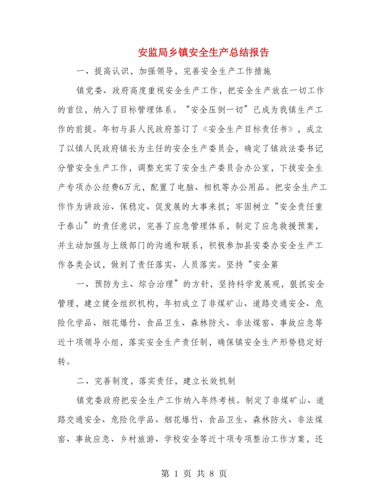 安监局乡镇安全生产总结报告.doc_第1页