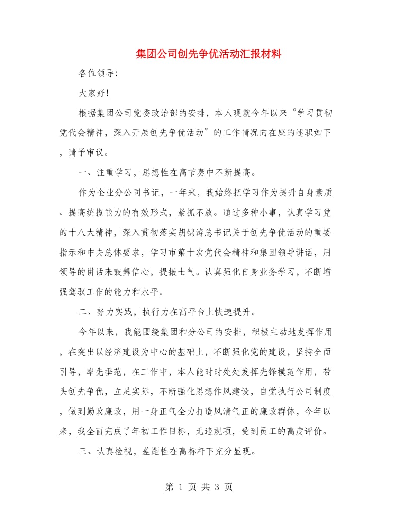 集团公司创先争优活动汇报材料.doc_第1页