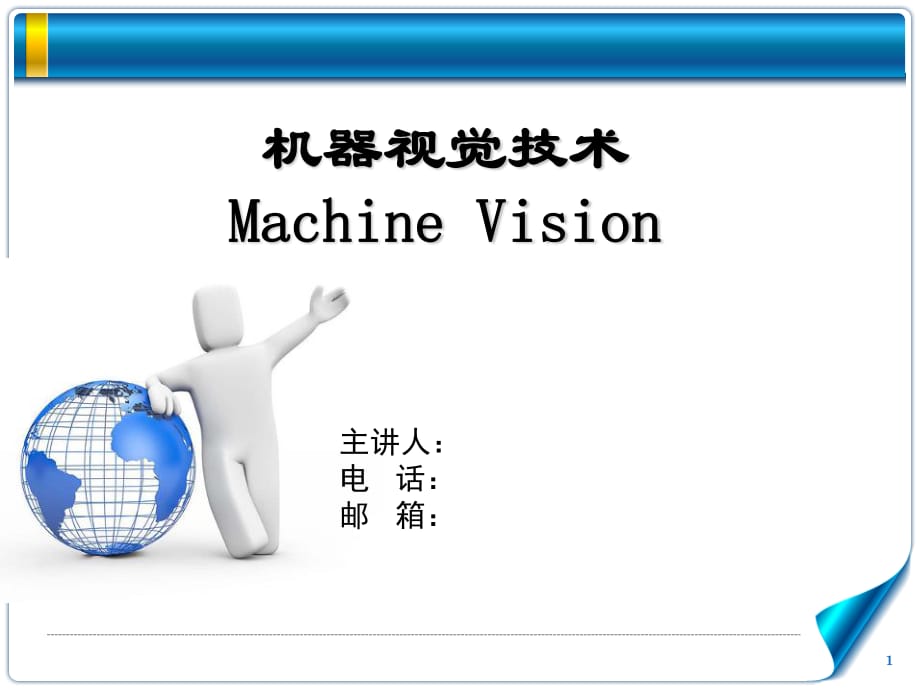 《機(jī)器視覺介紹》PPT課件.ppt_第1頁