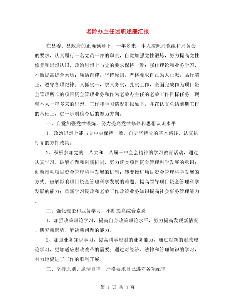 老龄办主任述职述廉汇报.doc_第1页