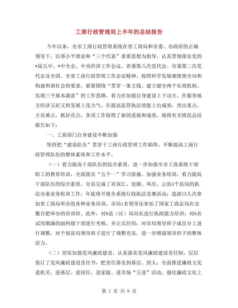 工商行政管理局上半年的总结报告.doc_第1页