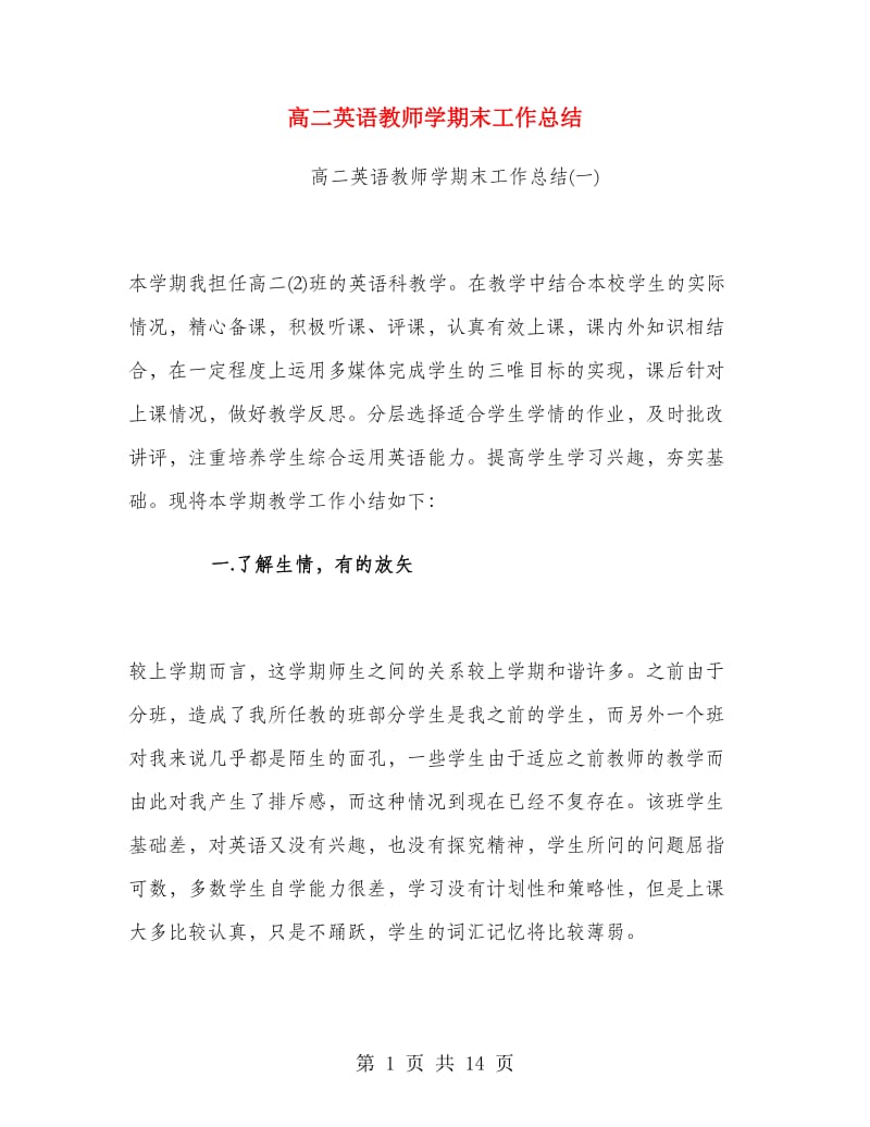 高二英语教师学期末工作总结.doc_第1页