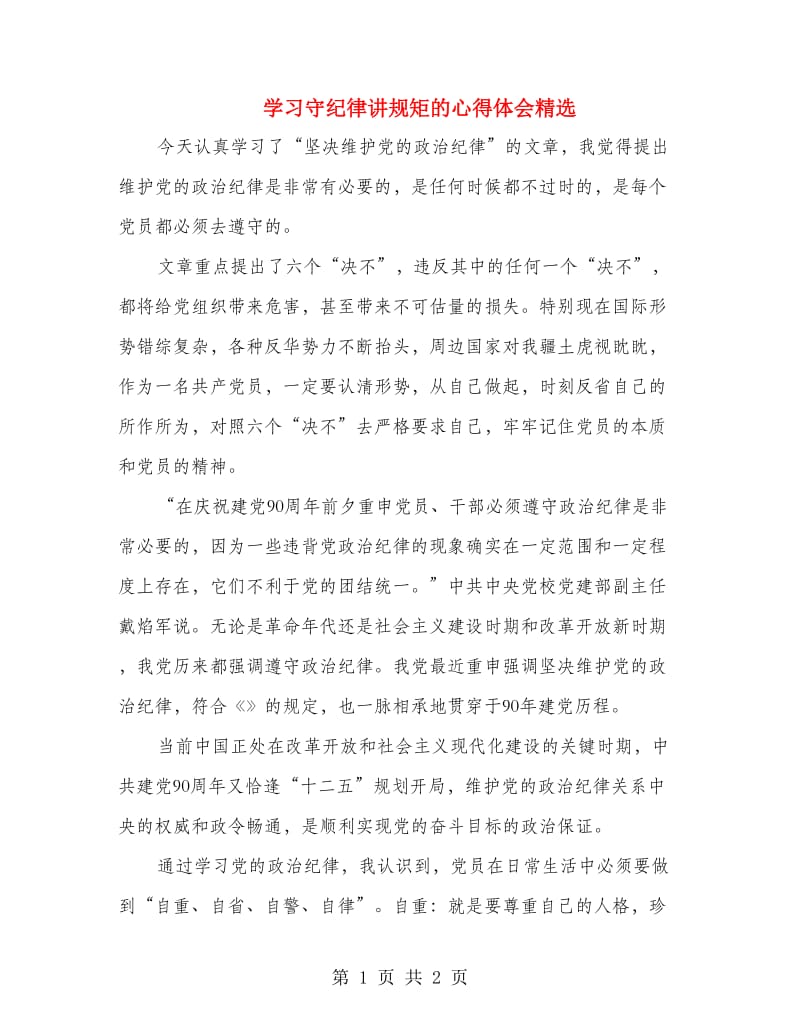 学习守纪律讲规矩的心得体会精选.doc_第1页