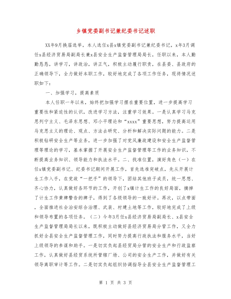 乡镇党委副书记兼纪委书记述职述廉报告.doc_第1页