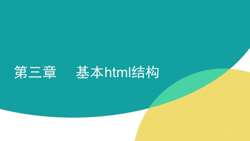 html5+css3ppt课件_第1页