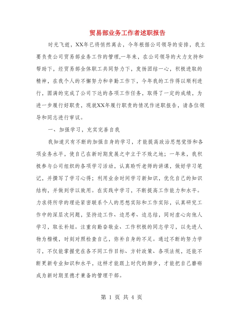 贸易部业务工作者述职报告.doc_第1页