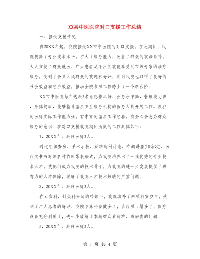 XX县中医医院对口支援工作总结.doc_第1页