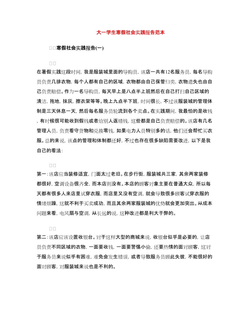 大一学生寒假社会实践报告范本.doc_第1页