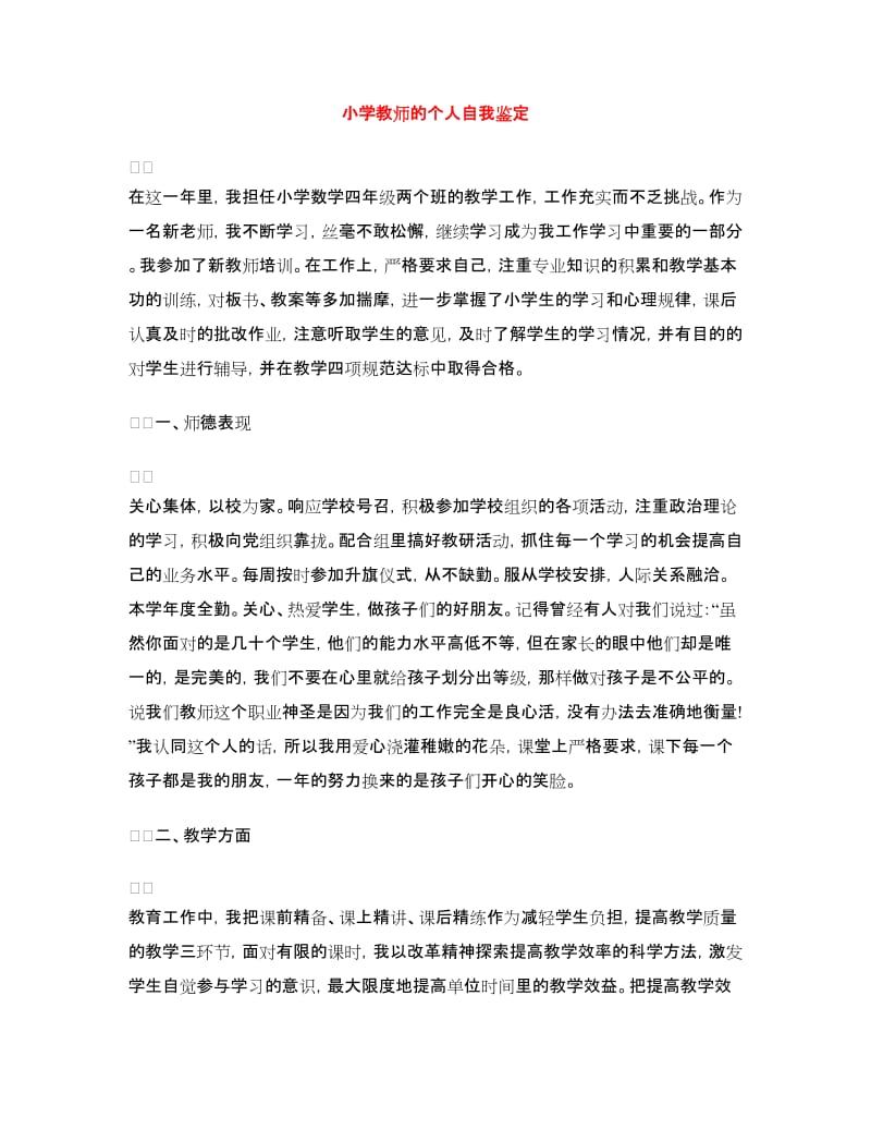 小学教师的个人自我鉴定.doc_第1页