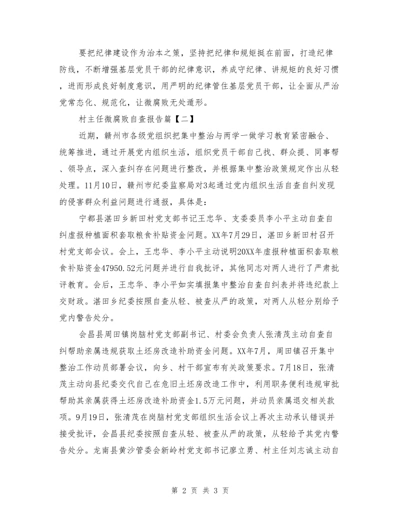 村主任微腐败自查报告.doc_第2页