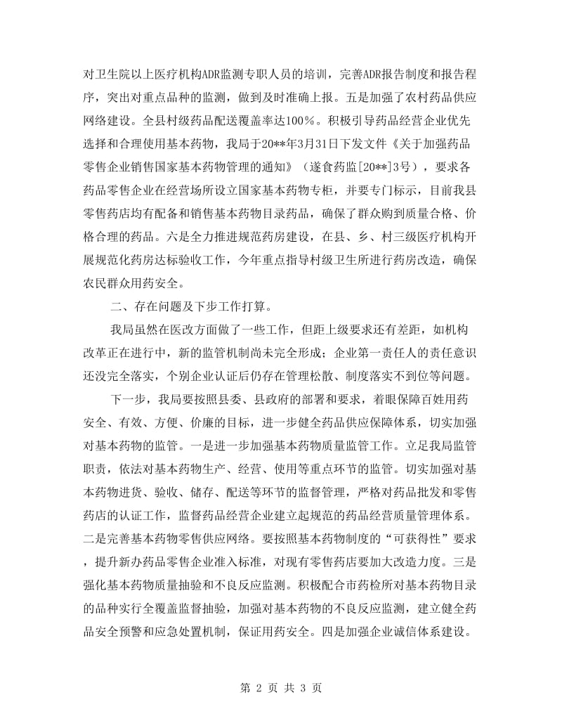 药监局医改情况报告 - 履职工作报告.doc_第2页